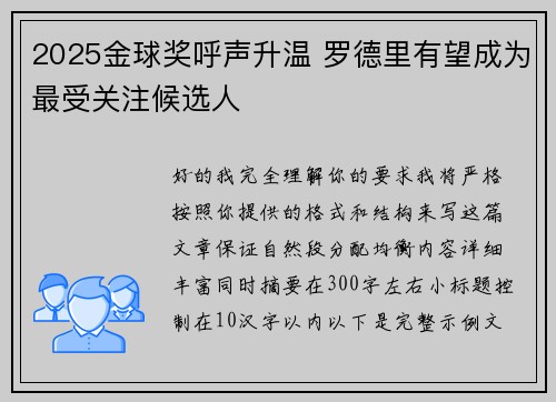 2025金球奖呼声升温 罗德里有望成为最受关注候选人