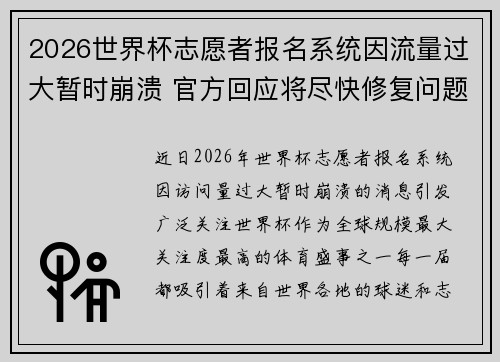 2026世界杯志愿者报名系统因流量过大暂时崩溃 官方回应将尽快修复问题