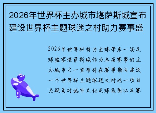 2026年世界杯主办城市堪萨斯城宣布建设世界杯主题球迷之村助力赛事盛宴