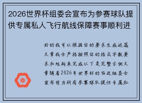 2026世界杯组委会宣布为参赛球队提供专属私人飞行航线保障赛事顺利进行 2026世界杯组委会宣布为参赛球队提供专属私人飞行航线保障赛事顺利进行