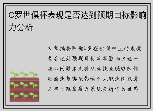 C罗世俱杯表现是否达到预期目标影响力分析 C罗世俱杯表现是否达到预期目标影响力分析
