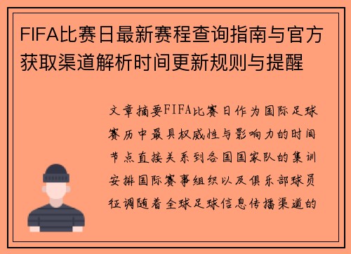 FIFA比赛日最新赛程查询指南与官方获取渠道解析时间更新规则与提醒 FIFA比赛日最新赛程查询指南与官方获取渠道解析时间更新规则与提醒