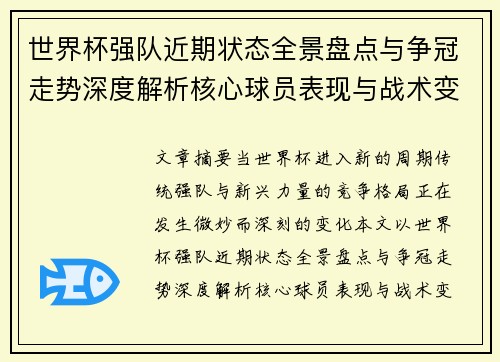 世界杯强队近期状态全景盘点与争冠走势深度解析核心球员表现与战术变化 世界杯强队近期状态全景盘点与争冠走势深度解析核心球员表现与战术变化