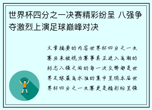 世界杯四分之一决赛精彩纷呈 八强争夺激烈上演足球巅峰对决 世界杯四分之一决赛精彩纷呈 八强争夺激烈上演足球巅峰对决