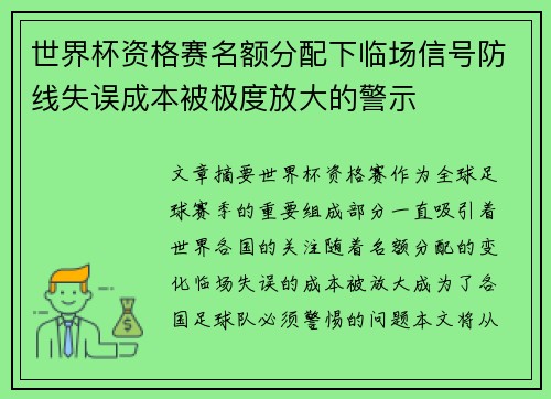 世界杯资格赛名额分配下临场信号防线失误成本被极度放大的警示