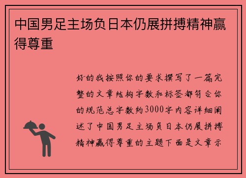 中国男足主场负日本仍展拼搏精神赢得尊重