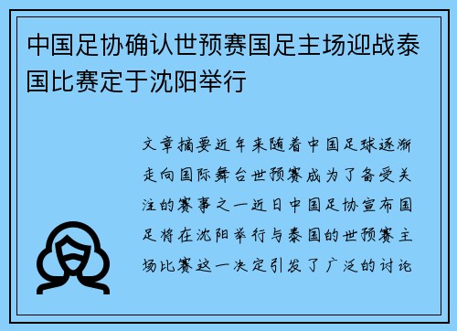 中国足协确认世预赛国足主场迎战泰国比赛定于沈阳举行