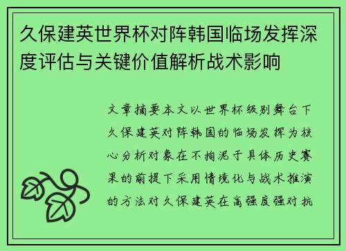 久保建英世界杯对阵韩国临场发挥深度评估与关键价值解析战术影响 久保建英世界杯对阵韩国临场发挥深度评估与关键价值解析战术影响