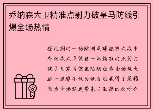 乔纳森大卫精准点射力破皇马防线引爆全场热情