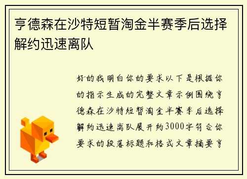 亨德森在沙特短暂淘金半赛季后选择解约迅速离队 亨德森在沙特短暂淘金半赛季后选择解约迅速离队