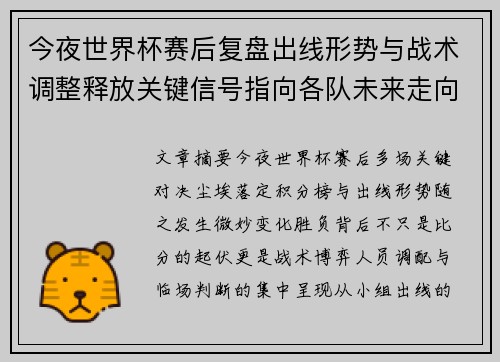 今夜世界杯赛后复盘出线形势与战术调整释放关键信号指向各队未来走向