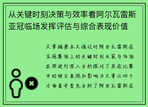 从关键时刻决策与效率看阿尔瓦雷斯亚冠临场发挥评估与综合表现价值
