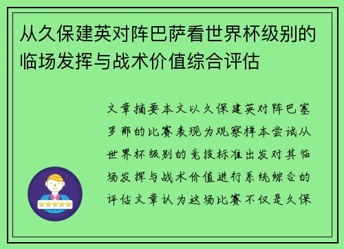 从久保建英对阵巴萨看世界杯级别的临场发挥与战术价值综合评估