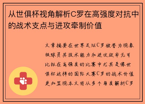 从世俱杯视角解析C罗在高强度对抗中的战术支点与进攻牵制价值