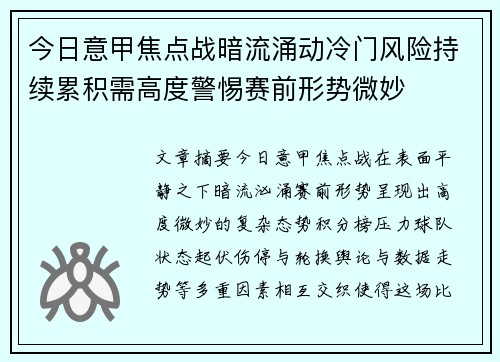 今日意甲焦点战暗流涌动冷门风险持续累积需高度警惕赛前形势微妙