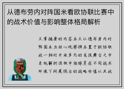 从德布劳内对阵国米看欧协联比赛中的战术价值与影响整体格局解析