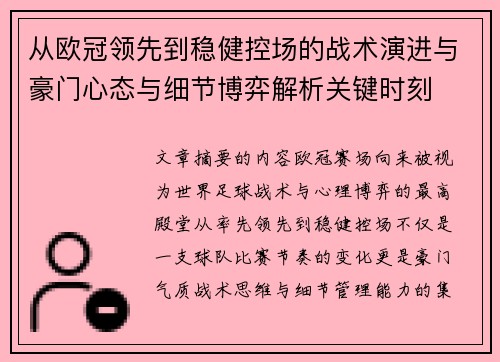 从欧冠领先到稳健控场的战术演进与豪门心态与细节博弈解析关键时刻