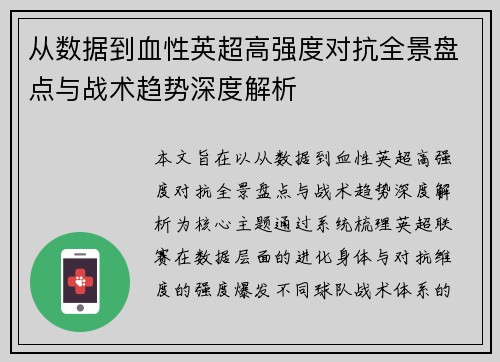 从数据到血性英超高强度对抗全景盘点与战术趋势深度解析
