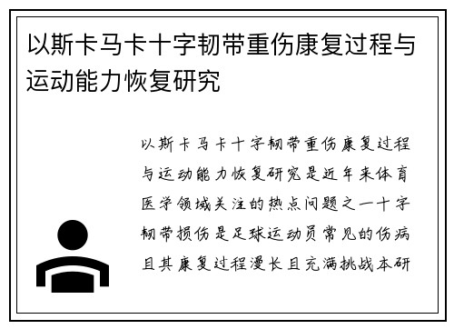 以斯卡马卡十字韧带重伤康复过程与运动能力恢复研究