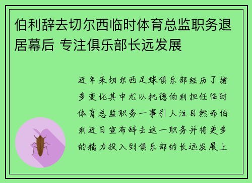 伯利辞去切尔西临时体育总监职务退居幕后 专注俱乐部长远发展