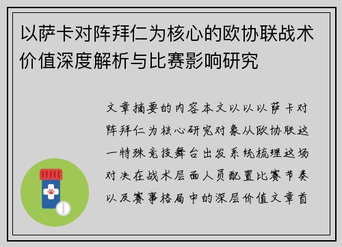 以萨卡对阵拜仁为核心的欧协联战术价值深度解析与比赛影响研究