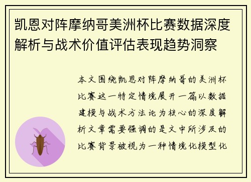 凯恩对阵摩纳哥美洲杯比赛数据深度解析与战术价值评估表现趋势洞察