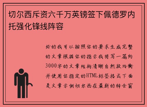 切尔西斥资六千万英镑签下佩德罗内托强化锋线阵容
