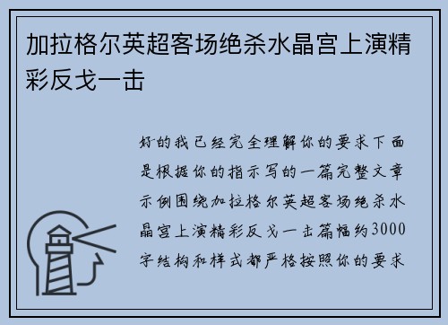 加拉格尔英超客场绝杀水晶宫上演精彩反戈一击